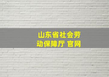 山东省社会劳动保障厅 官网